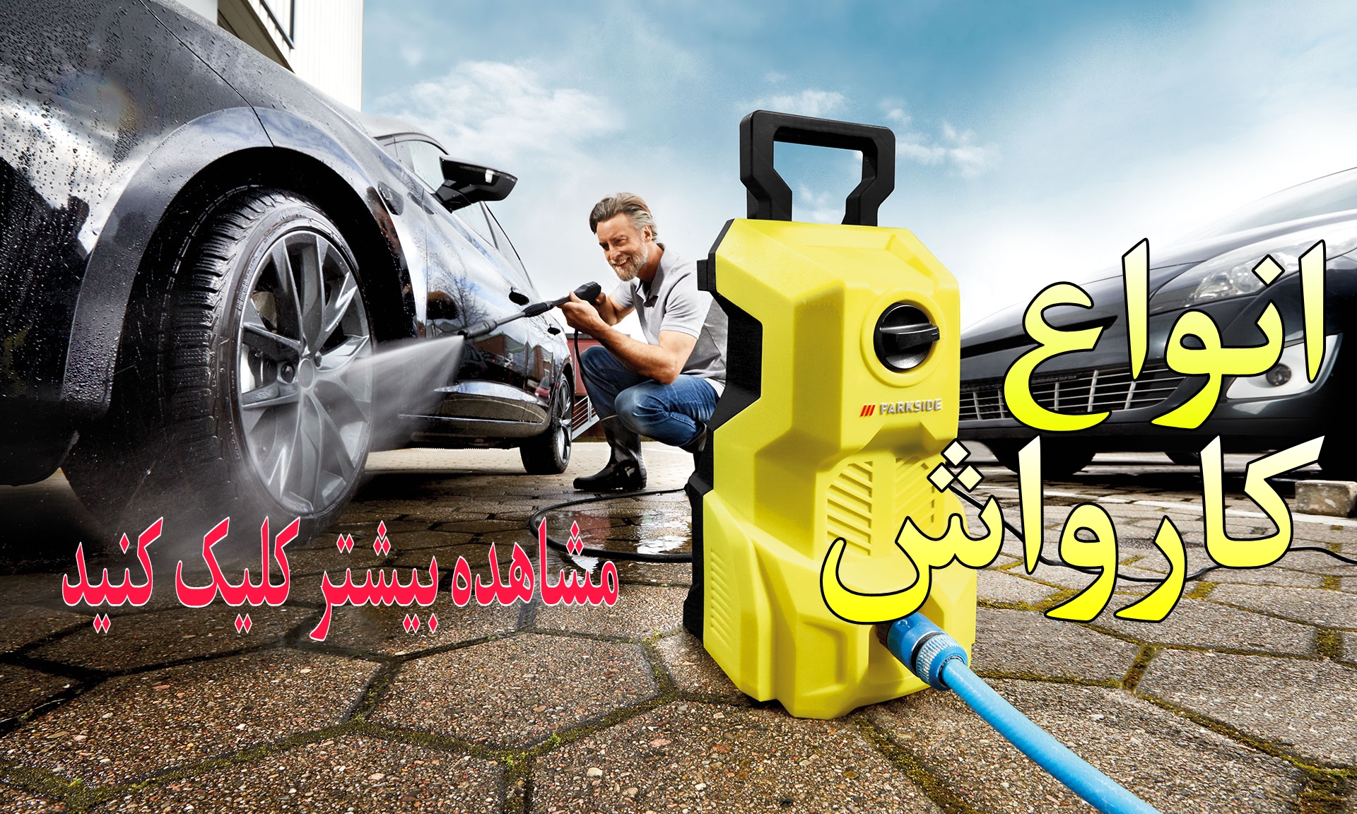 انواع کارواش