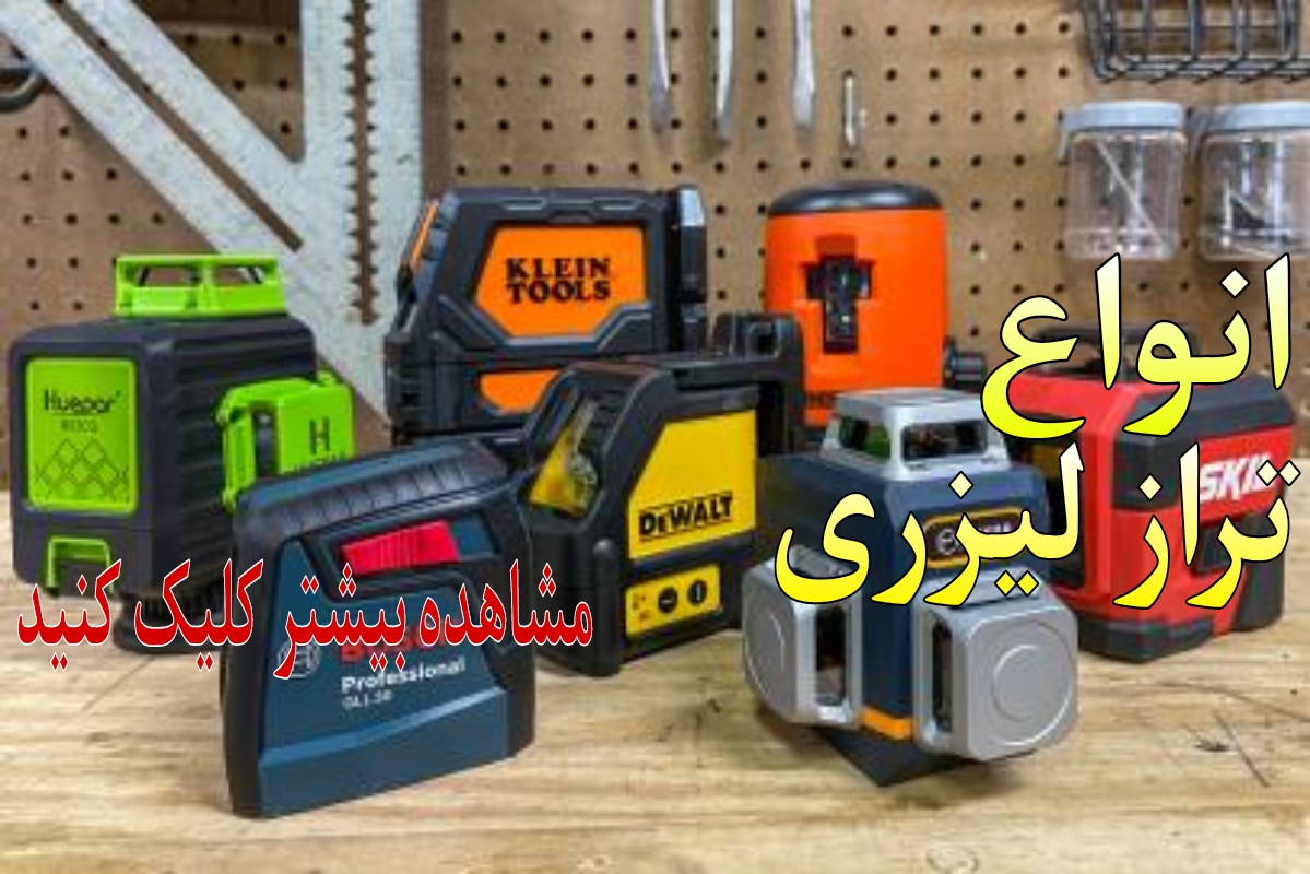 انواع تراز لیزری