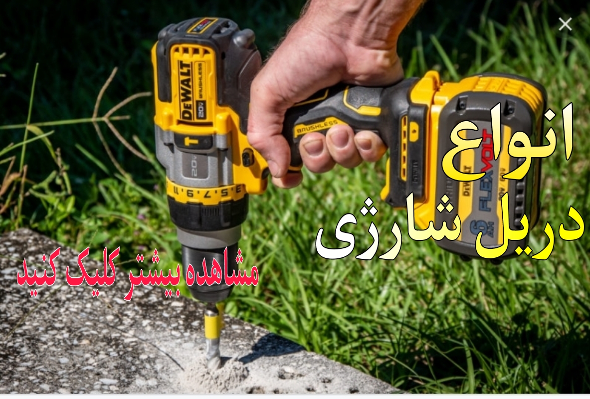 انواع دریل شارژی و برقی