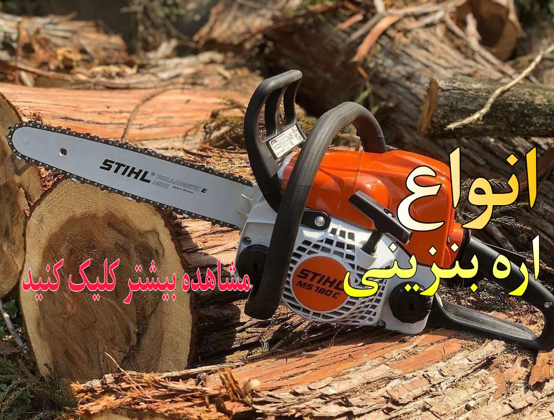 انواع اره بنزینی و شارژی