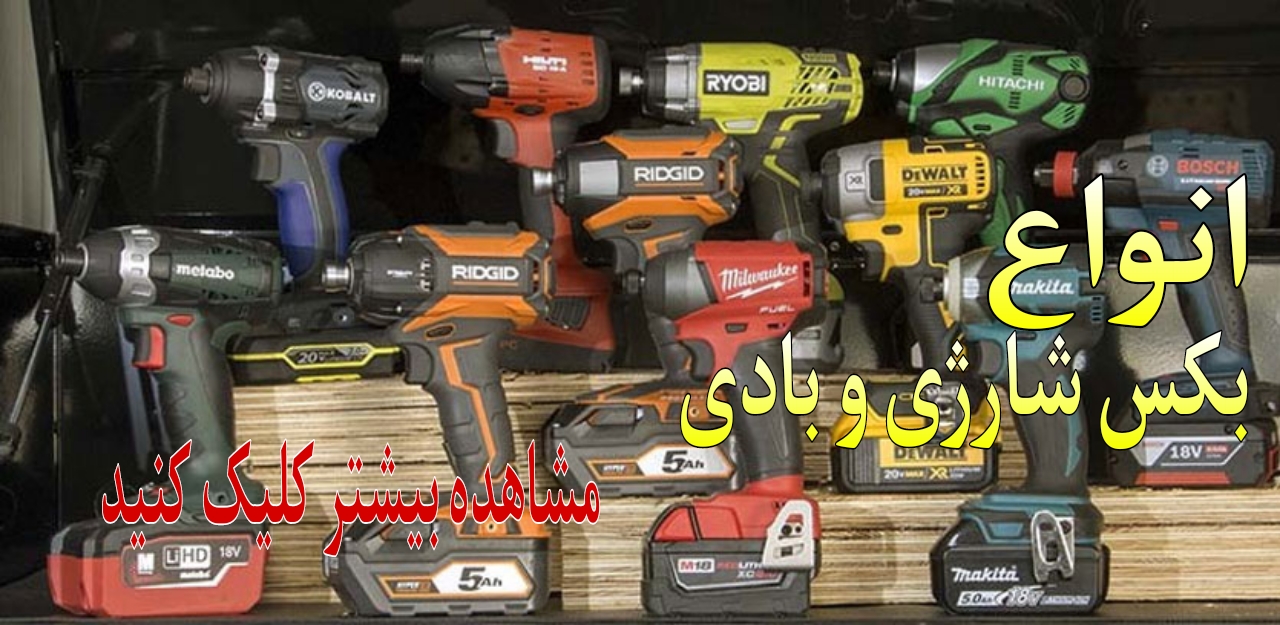 انواع بکس شارژی و بادی