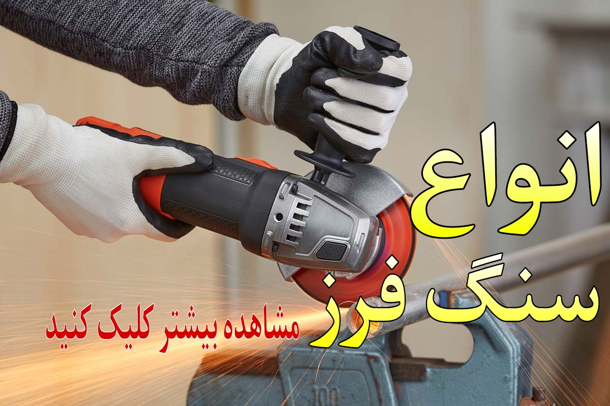 انواع سنگ فرز شارژی و برقی