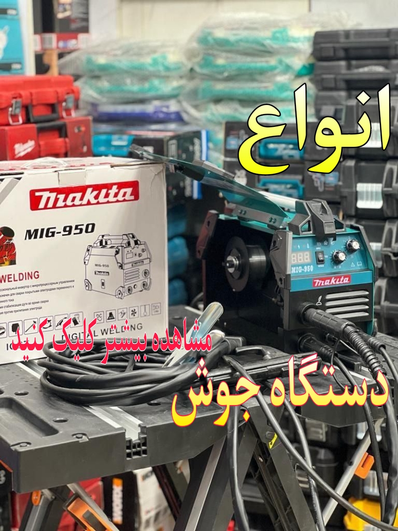 انواع دستگاه جوش